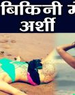 Arshi Khan's BOLD Bikini photoshoot goes viral; Watch Video