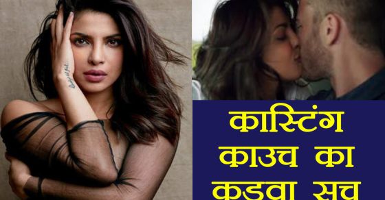 Priyanka Chopra Reveals Shocking Truth Of Casting Couch In Film