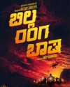 ಬಿಲ್ಲ ರಂಗ ಬಾಷ ಬಿಲ್ಲ ರಂಗ ಬಾಷ