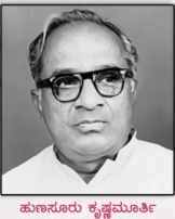 ಹುಣಸೂರು ಕೃಷ್ಣಮೂರ್ತಿ ಹುಣಸೂರು ಕೃಷ್ಣಮೂರ್ತಿ