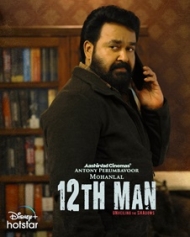 ട്വല്ത് മാന് ട്വല്ത് മാന്