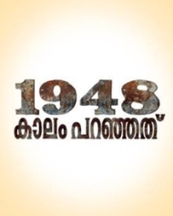 1948 കാലം പറഞ്ഞത് 1948 കാലം പറഞ്ഞത്