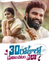 30 రోజుల్లో ప్రేమించటం ఎలా 30 రోజుల్లో ప్రేమించటం ఎలా
