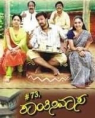 #73,ಶಾಂತಿನಿವಾಸ #73,ಶಾಂತಿನಿವಾಸ