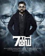 സെവന്ത് ഡേ സെവന്ത് ഡേ