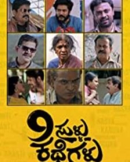 9 ಸುಳ್ಳು ಕಥೆಗಳು 9 ಸುಳ್ಳು ಕಥೆಗಳು