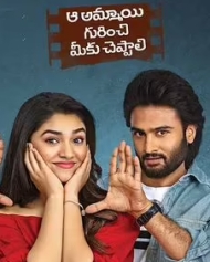 ఆ అమ్మాయి గురించి మీకు చెప్పాలి ఆ అమ్మాయి గురించి మీకు చెప్పాలి