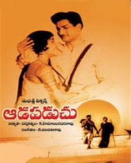 ఆడ పడుచు ఆడ పడుచు