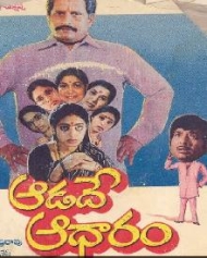 ఆడదే ఆధారం ఆడదే ఆధారం