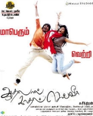 Aadhalal Kaadhal Seiveer Aadhalal Kaadhal Seiveer
