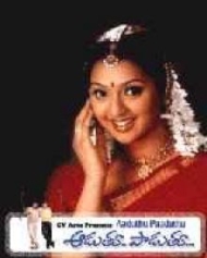 ఆడుతూ పాడుతూ ఆడుతూ పాడుతూ