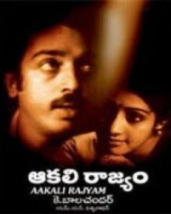ఆకలి రాజ్యం ఆకలి రాజ్యం