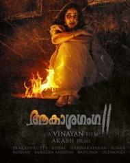 ആകാശഗംഗ 2 ആകാശഗംഗ 2
