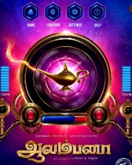 ஆலம்பனா ஆலம்பனா