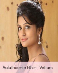 ആലത്തൂരിലെ ഇത്തിരി വെട്ടം ആലത്തൂരിലെ ഇത്തിരി വെട്ടം