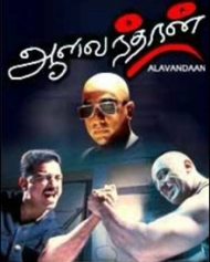 ஆளவந்தான் ஆளவந்தான்