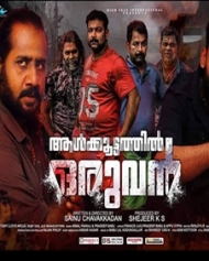 ആള്ക്കൂട്ടത്തില് ഒരുവന് ആള്ക്കൂട്ടത്തില് ഒരുവന്