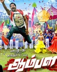 ஆம்பள ஆம்பள