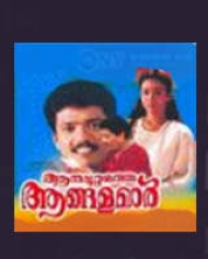 Aanamuttathe Angalamar Aanamuttathe Angalamar