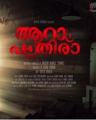 ആറാം പാതിര ആറാം പാതിര