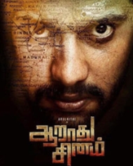 ஆறாது சினம் ஆறாது சினம்