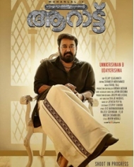ആറാട്ട് ആറാട്ട്