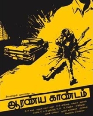 ஆரண்ய காண்டம் ஆரண்ய காண்டம்