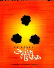 ஆய்த எழுத்து ஆய்த எழுத்து