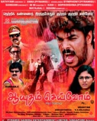 ஆயுதம் செய்வோம் ஆயுதம் செய்வோம்