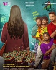 ಅಬ್ಬಬ್ಬ ಅಬ್ಬಬ್ಬ