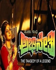 ಅಭಿನೇತ್ರಿ ಅಭಿನೇತ್ರಿ