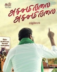 അച്ചമില്ലെയ് അച്ചമില്ലെയ് അച്ചമില്ലെയ് അച്ചമില്ലെയ്