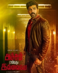 அச்சம் என்பது இல்லையே அச்சம் என்பது இல்லையே