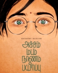 அச்சம் மடம் நாணம் பயிர்ப்பு அச்சம் மடம் நாணம் பயிர்ப்பு