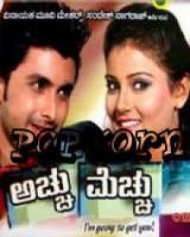 ಅಚ್ಚು ಮೆಚ್ಚು ಅಚ್ಚು ಮೆಚ್ಚು