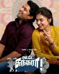 அடடே சுந்தரா அடடே சுந்தரா