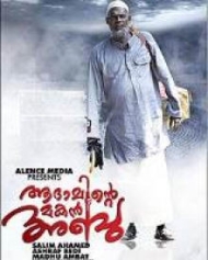 ആദാമിന്റെ മകൻ അബു ആദാമിന്റെ മകൻ അബു