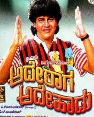 ಅದೇ ರಾಗ ಅದೇ ಹಾಡು ಅದೇ ರಾಗ ಅದೇ ಹಾಡು