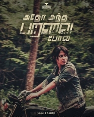 അതോ അന്ത പറവൈ പോലെ അതോ അന്ത പറവൈ പോലെ