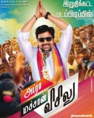 அட்ரா மச்சான் விசிலு அட்ரா மச்சான் விசிலு