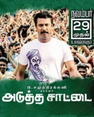 அடுத்த சாட்டை அடுத்த சாட்டை