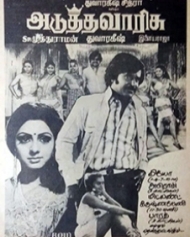 அடுத்த வாரிசு அடுத்த வாரிசு