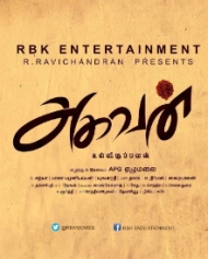 அகவன் (உள்ளிருப்பவன்) அகவன் (உள்ளிருப்பவன்)