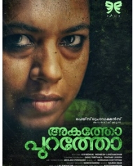 അകത്തോ പുറത്തോ അകത്തോ പുറത്തോ