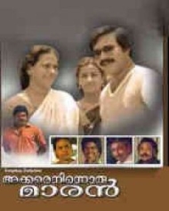 അക്കരെ നിന്നൊരു മാരൻ അക്കരെ നിന്നൊരു മാരൻ