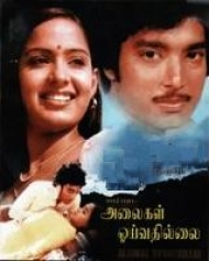 Alaigal Oyivadhilai Alaigal Oyivadhilai