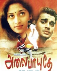 அலைபாயுதே அலைபாயுதே