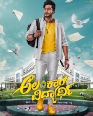 ಅಲಂಕಾರ್ ವಿದ್ಯಾರ್ಥಿ ಅಲಂಕಾರ್ ವಿದ್ಯಾರ್ಥಿ