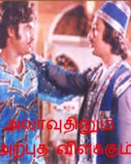 Allaudinaum Arputha Vilakkum Allaudinaum Arputha Vilakkum