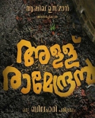 അള്ള് രാമേന്ദ്രന് അള്ള് രാമേന്ദ്രന്